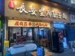 -谝长安坐席臊子面