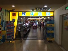 -反斗乐园(领展中心城店)