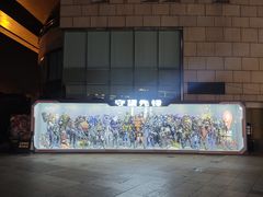 -杭州湖滨in77