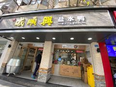 门面-戚顺兴盐水鸭(新街口明瓦廊店)