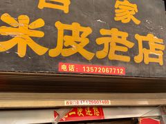 -吕家米皮