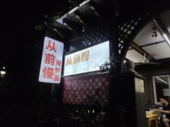-从前慢海鲜面馆