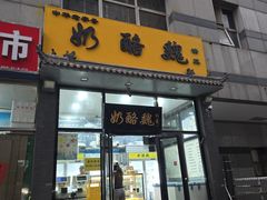 -奶酪魏(牛街总店)