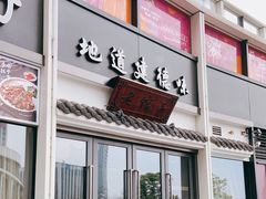 -老馆子·建德菜·山肴鱼鲜(海威新界店)