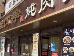 门面-老四季(总店)