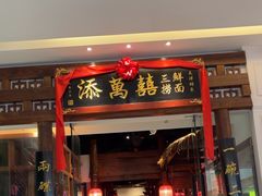 -添萬囍·天津三鲜捞面(天河城店)