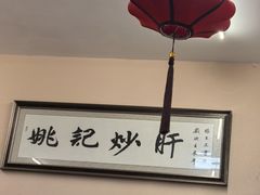 -姚记炒肝店(鼓楼店)