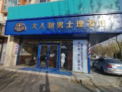 -大人物·男士理发馆