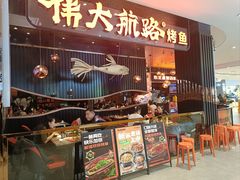-伟大航路烤鱼(松雷店)