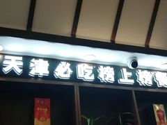 门面-惠宾饭庄(中山路店)