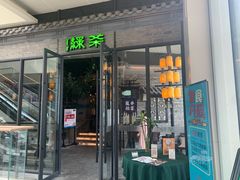 门面-绿茶餐厅(城西银泰城店)