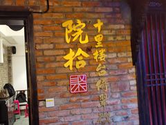 -院8里·小聚园(九眼桥店)