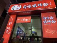 -桂湘缘卤味螺蛳粉