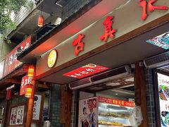 -古真记钵钵鸡(总店)