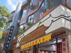 -普宁反沙番薯芋头