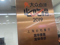 -龙华素斋(龙华路店)