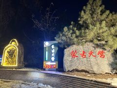 -蒙古大营(朝阳公园店)