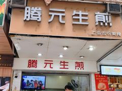 门面-腾元生煎(西华路店)