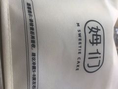 -姆们M Sweetie Cake(三里屯店)