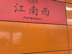 -江南西(地铁站)