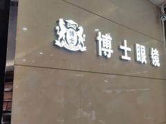 -博士眼镜(东莞中环财富广场店)