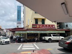 -新记肉骨茶