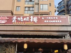 门面-岳记兴隆·青城腊排铜火锅(融创店)