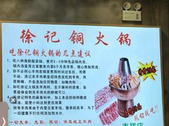 -徐记手切鲜羊肉(辽沈二街店)