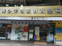 -乐创坊·青少年创客教育空间(江南西校区)