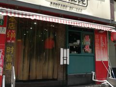 门面-潘国仙耳光馄饨(黄家阙路店)