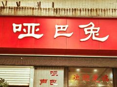 -哑巴兔(两路店)