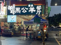 -黑公羊新疆菜(人和店)