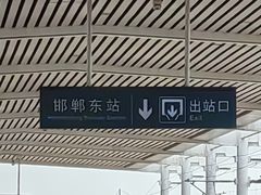 -邯郸东站