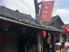 -周血旺老店