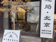 门面-Metal hands·铁手咖啡