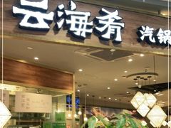 门面-云海肴·汽锅鸡·云南菜(广安门天虹店)