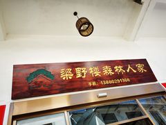 -梁野山景区