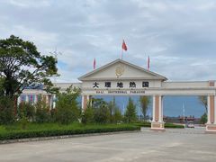 -大理地热国