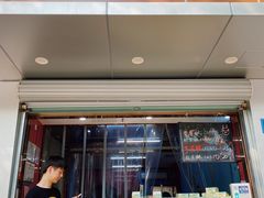 门面-栗酥饼(南长街店)