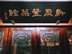 -新聚丰菜馆(太监弄店)