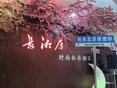 -长湘居(数码大厦店)