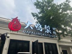 -大鸭梨烤鸭(甘家口店)