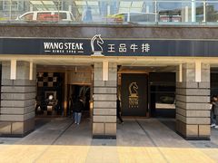 -王品牛排(北京西单店)