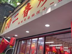 -扬二春炒饭(国庆路总店)