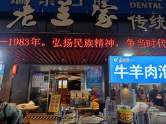 -老兰家传统烧烤炒菜泡馍(小南门店)