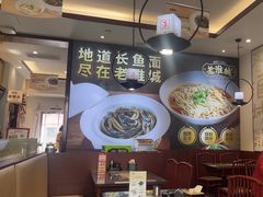 -老淮城·长鱼面(河下古镇店)