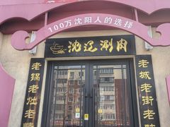 -沈辽涮肉火锅(金牛店)