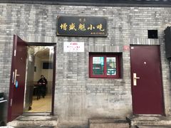 门面-增盛魁小吃店