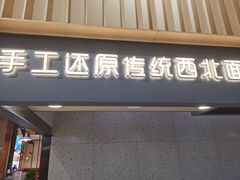 -一醒·手工面·西北传统小吃(新南凯德店)