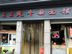 门面-王记生烫牛杂面馆(兰陵路店)